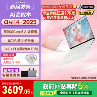 华硕a豆14 热销爆款 2025 酷睿5 14英寸高颜值AI轻薄笔记本电脑办公学生商务超轻薄笔记本 120U 学生特惠