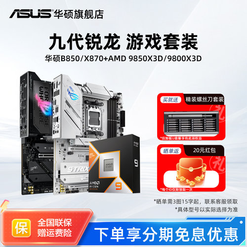 华硕B850/X870主板搭配AMDCPU