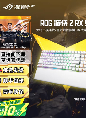 ROG游侠2 RX 98 三模无线光轴键盘电竞游戏RGB华硕