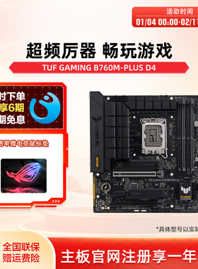 Asus/华硕 TUF GAMING B760M-PLUS WIFI D4华硕b760m重炮手主板