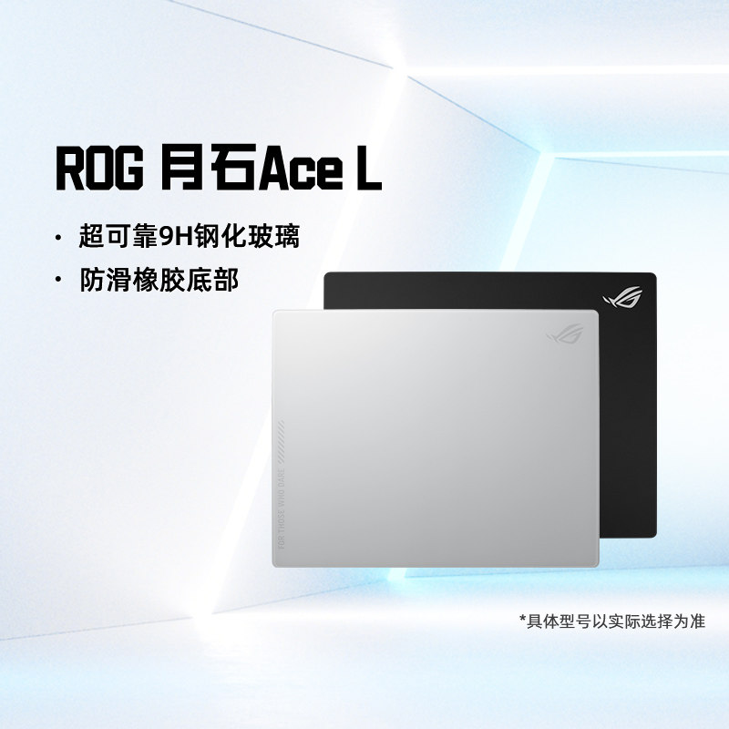 ROG月石 ACE L钢化玻璃电竞电脑游戏防滑鼠标垫表面FPS吃鸡华硕,电脑硬件/显示器/电脑周边,鼠标垫/贴/腕垫,淘宝优惠券,粉丝福利购,淘宝优惠卷