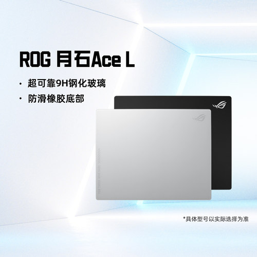 ROG月石ACE玻璃滑鼠垫华硕出品 吃鸡游戏专用防滑玻璃垫月耀白款