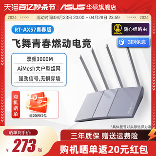 ASUS华硕 新品 wifi6 RT-AX57 青春版 宿舍寝室家用 全千兆端口 AX57升级版 3000M路由器