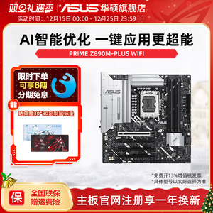 Asus/华硕PRIME Z890M-PLUS WIFI主板 支持285K/265K/245KF旗舰店