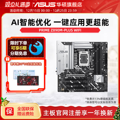 Asus/华硕PRIME Z890M-PLUS WIFI主板 支持285K/265K/245KF旗舰店