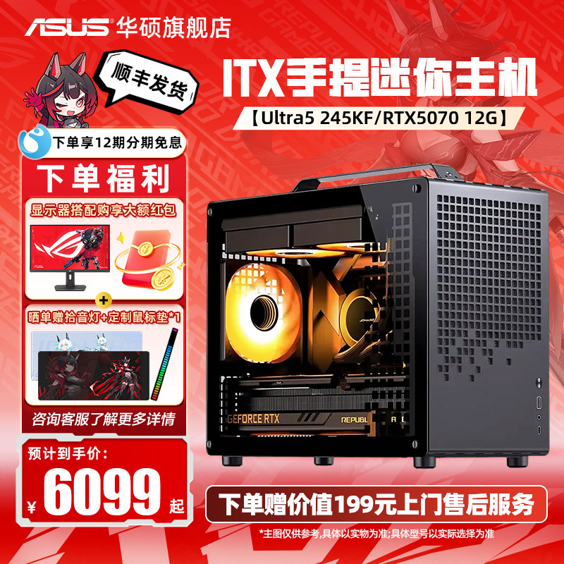 华硕diy电脑整机Ultra5 225F/230F/245KF搭RTX5060/5060Ti/5070电竞直播itx乔思伯z20手提迷你主机台式机箱