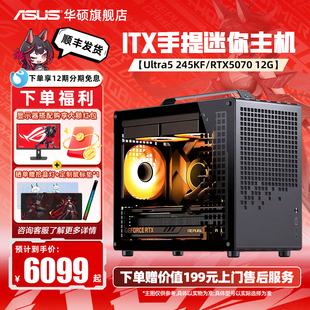 225F 5070电竞直播itx乔思伯z20手提迷你主机台式 230F 5060Ti 机箱 245KF搭RTX5060 华硕diy电脑整机Ultra5