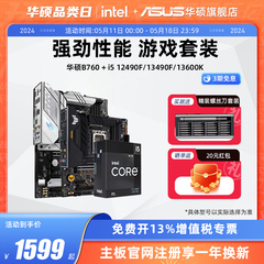 intel/英特尔i5 12600KF/13490F/13600KF搭华硕主板B760板u套装