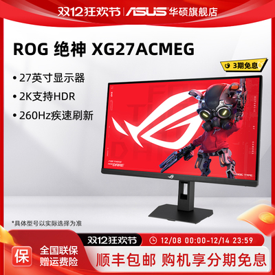 【88会员】华硕XG27ACMEG ROG显示器27英寸2K260hz电竞显示屏IPS