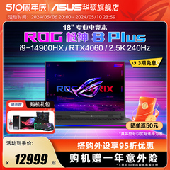 ROG枪神8 Plus 14代i9-14900HX 18英寸星云屏RTX4060/RTX4070显卡游戏本笔记本电脑玩家国度官方