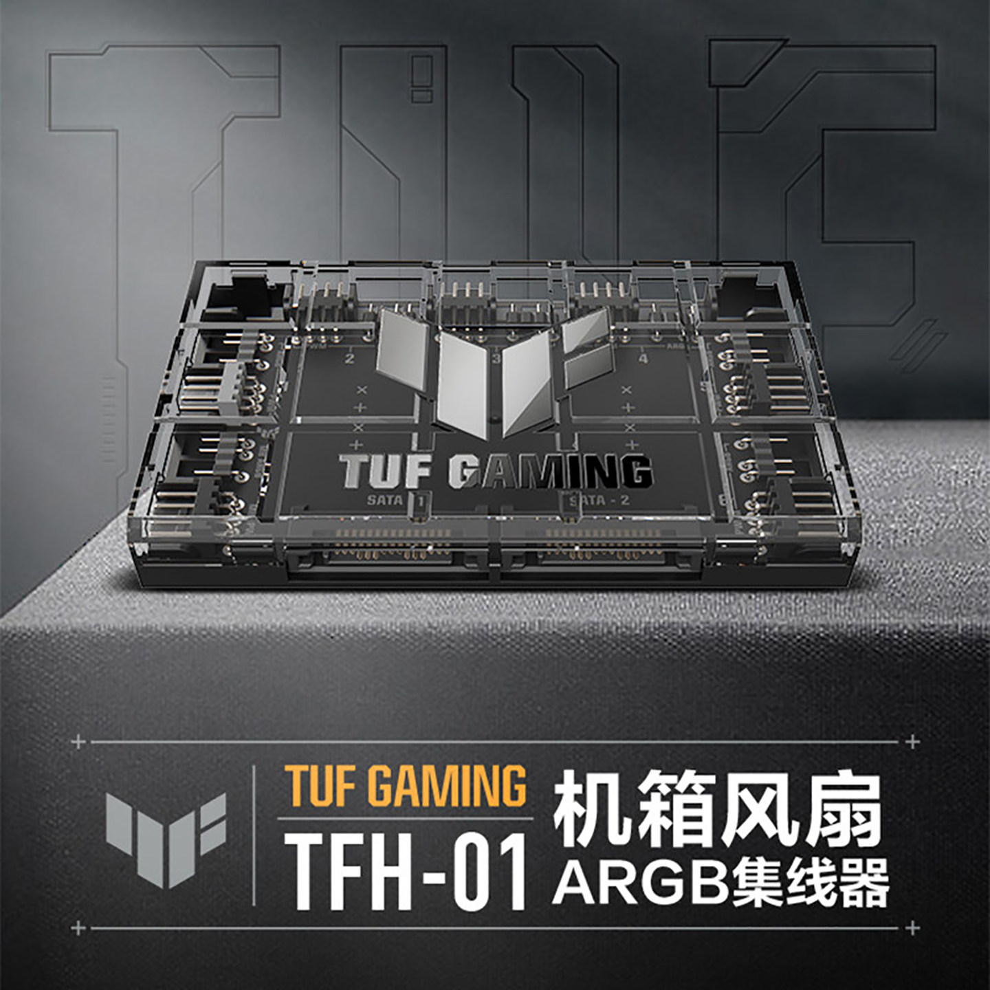 华硕TUF GAMING PWM Fan Hub 机箱风扇ARGB集线器6风扇支持TFH-01