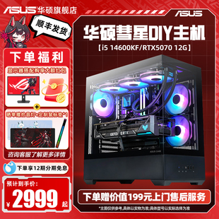 机电脑 国补5% 5070显卡整机5060台式 5060ti 225F 14600KF 机12490F 华硕彗星海景房主机DIY组装 百补