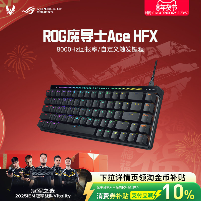 【新年礼物】ROG魔导士Ace HFX磁轴键盘低延迟8K回报率华