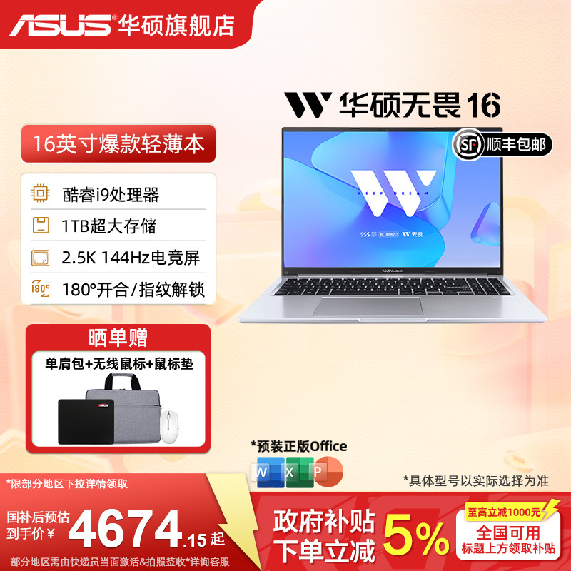 【政府补贴15%+88券】华硕无畏16 13代酷睿i9 16英寸2.5K 144Hz高清护眼大屏学生办公本轻薄便携笔记本电脑