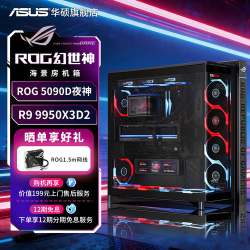 9950X3D2+ROG5090D夜神801幻世神
