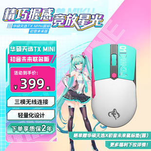 【初音未来联名】华硕天选mini无线三模连接二次元鼠标礼盒包装