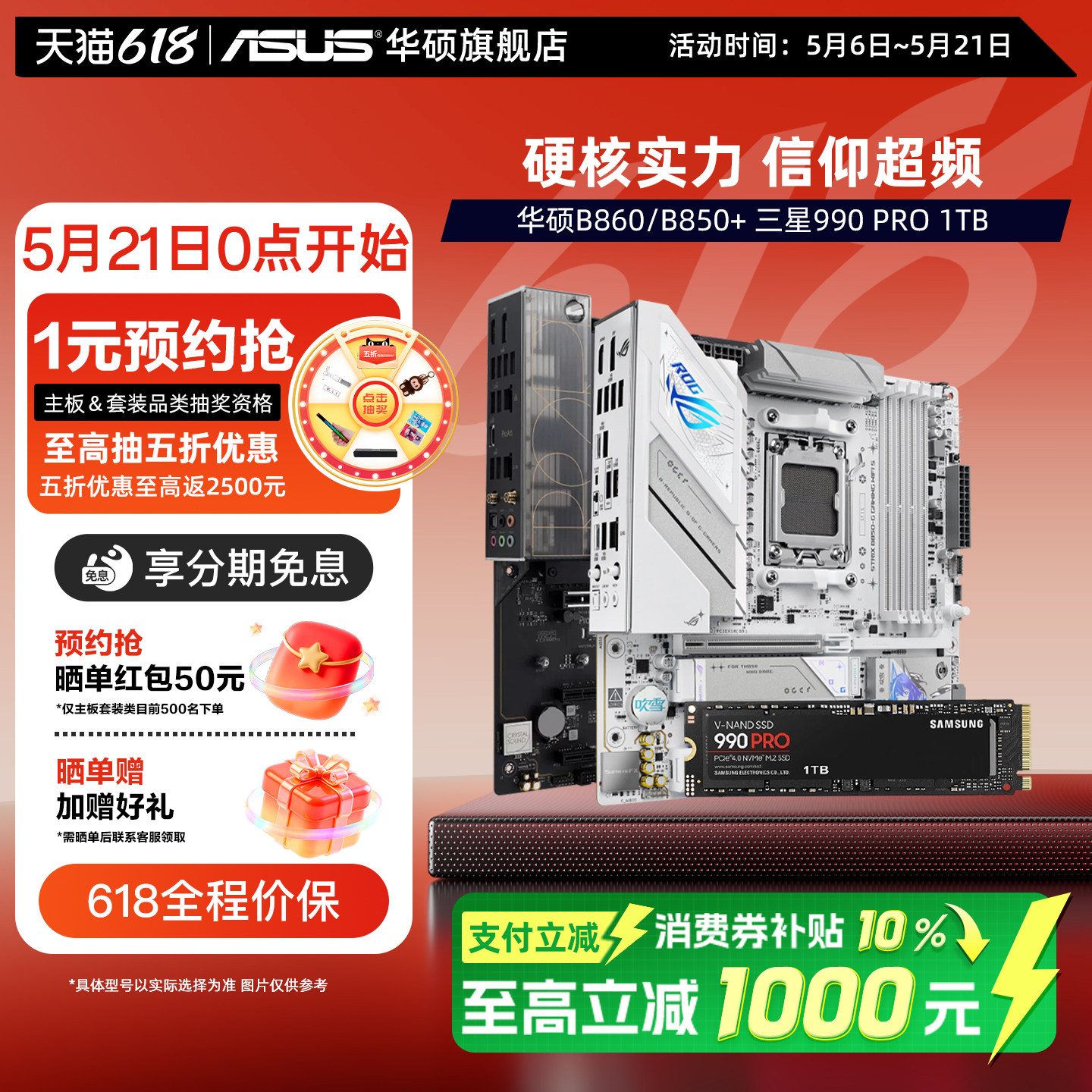 Asus/华硕B860/B850/B760/B650主板搭三星固态990 PRO固态套装