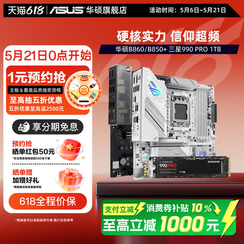 华硕主板搭三星990PRO固态套装