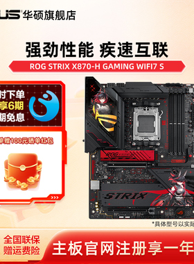 Asus/华硕ROG STRIX X870-H GAMING WIFI7 S台式机 主板  旗舰店
