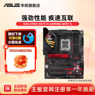 Asus/华硕ROG STRIX X870-H GAMING WIFI7 S台式机 主板  旗舰店