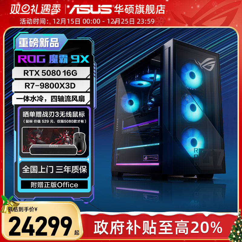 华硕ROG魔霸9X台式机5080显卡