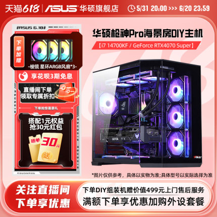 华硕枪神PRO系列主机DIY组装机i7-13700KF/14700KF/RTX4060Ti/4070TIS/4080S显卡游戏直播海景房电脑黑色台式