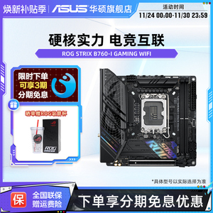 Asus/华硕ROG STRIX B760-I GAMING WIFI台式机电脑itx主板旗舰店