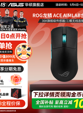 ROG龙鳞ACE X AimLab合作版36K传感器三模电竞游戏鼠标对称型华硕