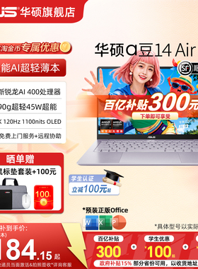 【百亿补贴300+学生优惠】华硕a豆14 Air 2026全新锐龙AI 7 14英寸AI超轻薄笔记本电脑高刷长续航学生设计