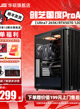 华硕创艺国度ProArt PA401设计师主机DIY组装电脑U7265K/14600KF/5060Ti/5070显卡台式机ai渲染游戏电脑