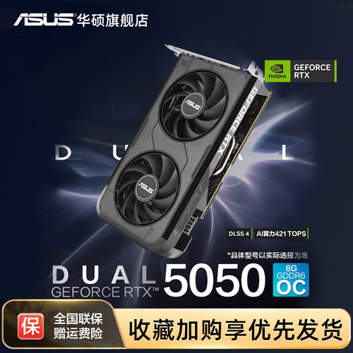 华硕RTX5050游戏8G显存独立显卡