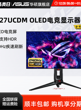 Asus/华硕ROG超神27英寸PG27UCDM 4K240hz电竞显示器OLED显示屏