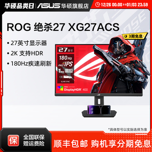 180HZ电竞IPS显示屏 XG27ACS显示器27英寸2K Asus 华硕ROG绝杀27