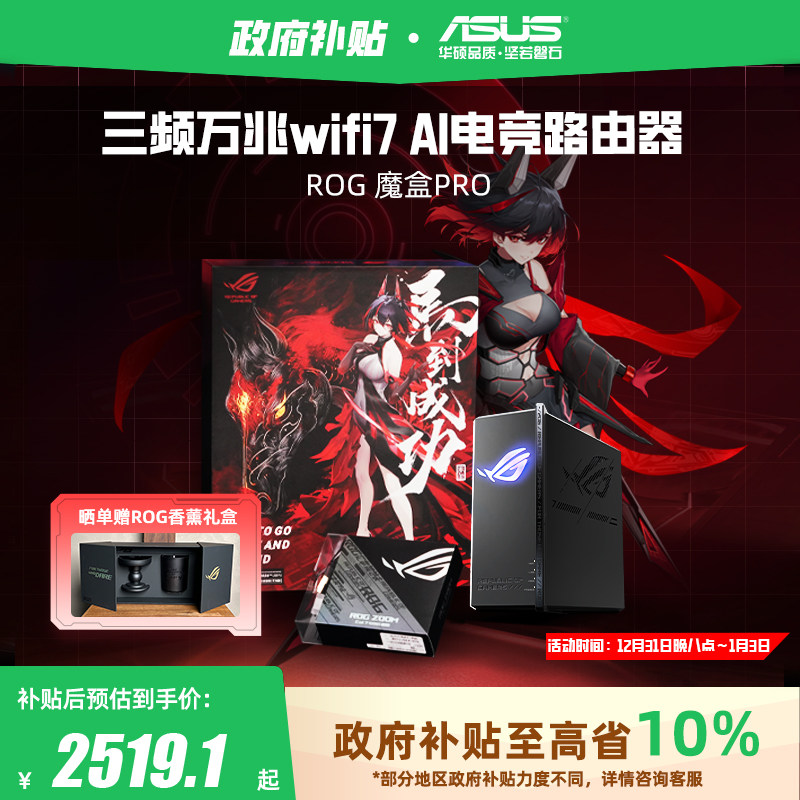 【政府补贴10%，全国可领】华硕ROG魔盒Pro WiFi7电竞AI路由器三频万兆无线路由全屋覆盖（博通四核2.0G ）