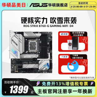 D4台式 机电脑主板旗舰店 WIFI 华硕ROG GAMING B760 Asus STRIX