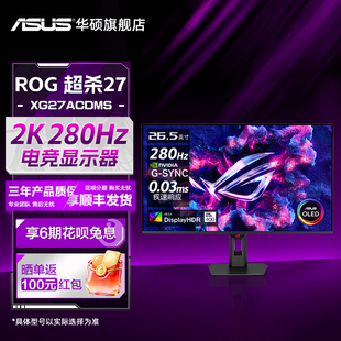 华硕ROG超杀27 XG27ACDMS电竞27英寸2K显示器OLED屏280HZ显示屏