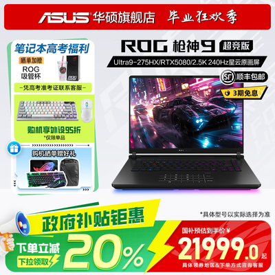 华硕ROG枪神9超竞版电竞游戏本