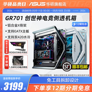 ROG玩家国度GR701创世神 华硕台式电脑全塔电竞侧透机箱 4090显卡
