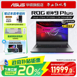 Plus酷睿U9 ROG槍神9 政府補貼20% 5070滿血顯卡華碩游戲筆記本電腦 18英寸 2.5K星云屏RTX5060 275HX