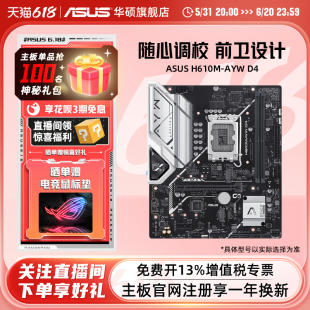 华硕H610M Asus AYW D4台式 机电脑哎呦喂家用办公电竞主板