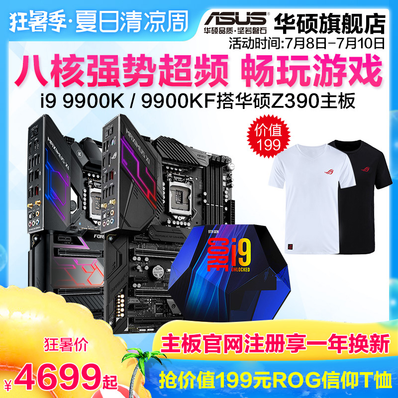 Asus/华硕Z390+英特尔酷睿I9 9900K/F八核处理器台式电脑游戏电竞主板CPU套装支持ddr4内存条全新盒装旗舰店