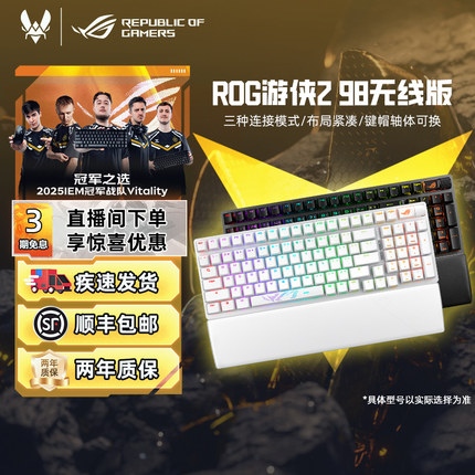 【新年礼物】ROG游侠2 98三模机械无线游戏电竞键盘热插拔华硕