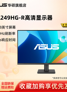 Asus/华硕VA249HG-R电脑办公游戏IPS显示器24英寸高清台式120HZ屏