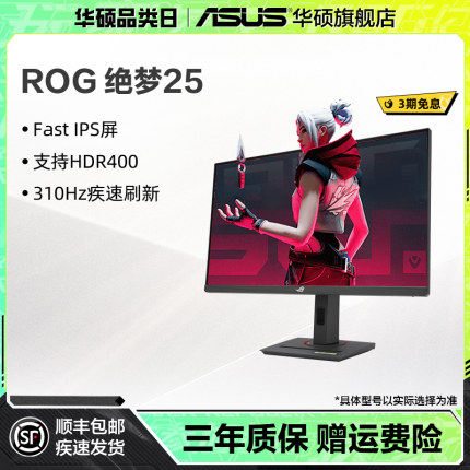 Asus/华硕24.5英寸XG259CMS电脑ROG绝梦25三角洲游戏显示器310HZ