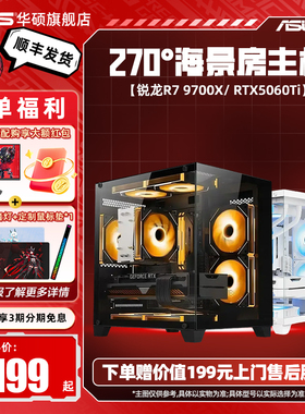 华硕主板DIY海景房组装电脑9600X/9700X搭5060/5060Ti显卡三角洲行动台式游戏主机电脑