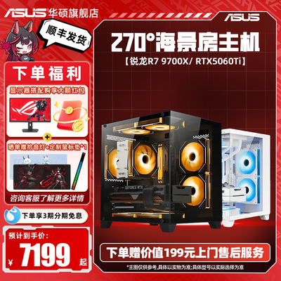 华硕主板DIY海景房组装电脑9600X/9700X搭5060/5060Ti显卡三角洲行动台式游戏主机电脑