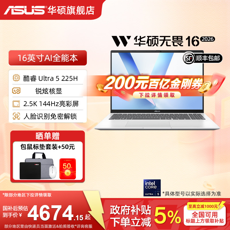【国家补贴15%】华硕无畏16 酷睿Ultra5-225H 16