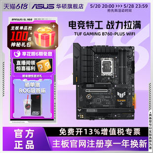 PLUS B760 GAMING Asus WIFI 华硕TUF 主板电脑重炮手主板