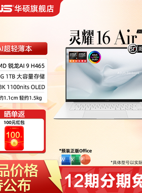 华硕灵耀16 Air 2026 AMD锐龙AI 9 H 465 16英寸超薄AI笔记本电脑 2.8K 1100nits OLED屏学生办公设计本