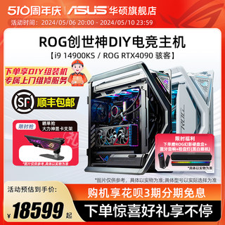 华硕创世神系列主机DIY主机i7-14700KF/i9-14900KF/RTX4070Ti/4080S/4090骇客显卡电竞白色台式电脑ROG全家桶